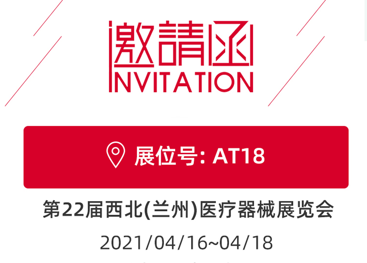 思源醫療與您相約蘭州！